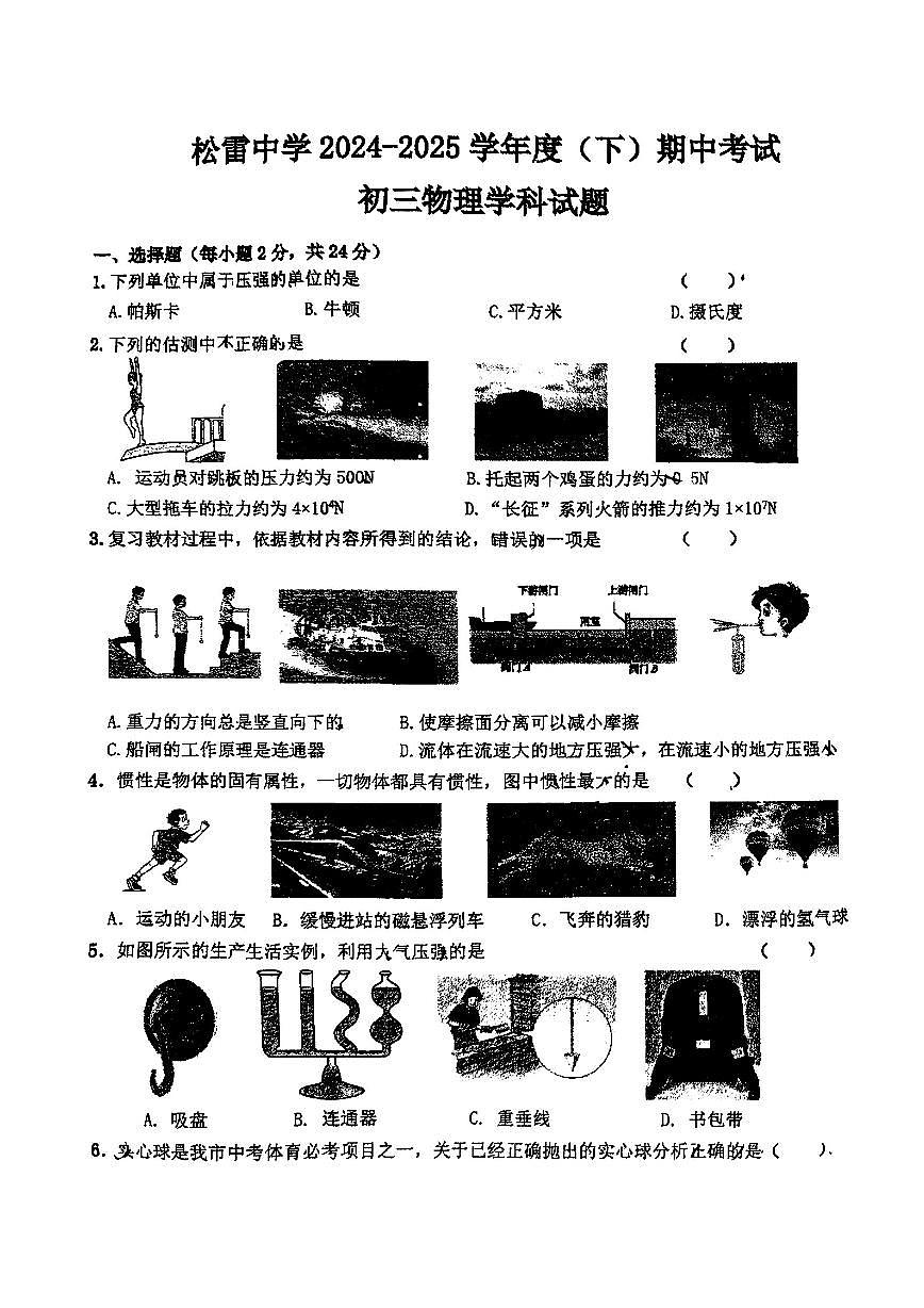 2025年哈尔滨市松雷中学八年级下学期物理期中试题及答案第1页