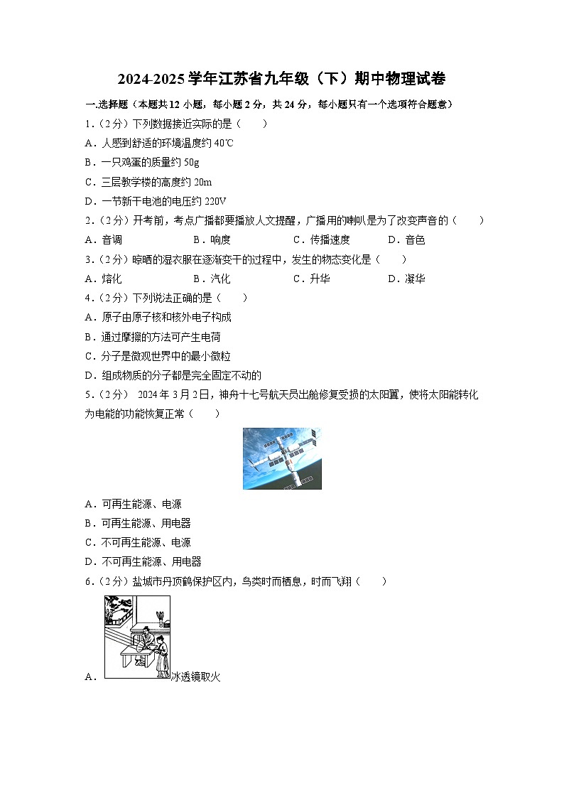 江蘇省鹽城市2024-2025學(xué)年九年級(jí)下學(xué)期期中考試物理試題第1頁
