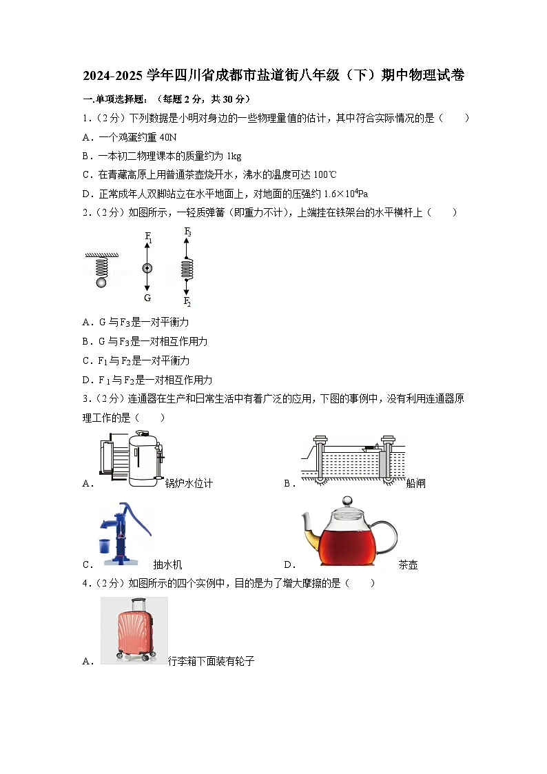 四川省成都市盐道街2024-2025学年八年级下学期期中考试物理试题第1页