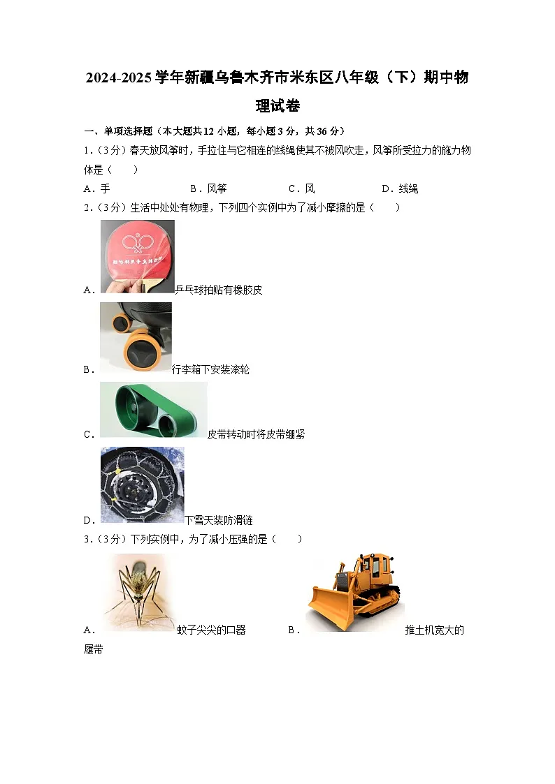 新疆乌鲁木齐市米东区2024-2025学年八年级下学期期中物理试题第1页