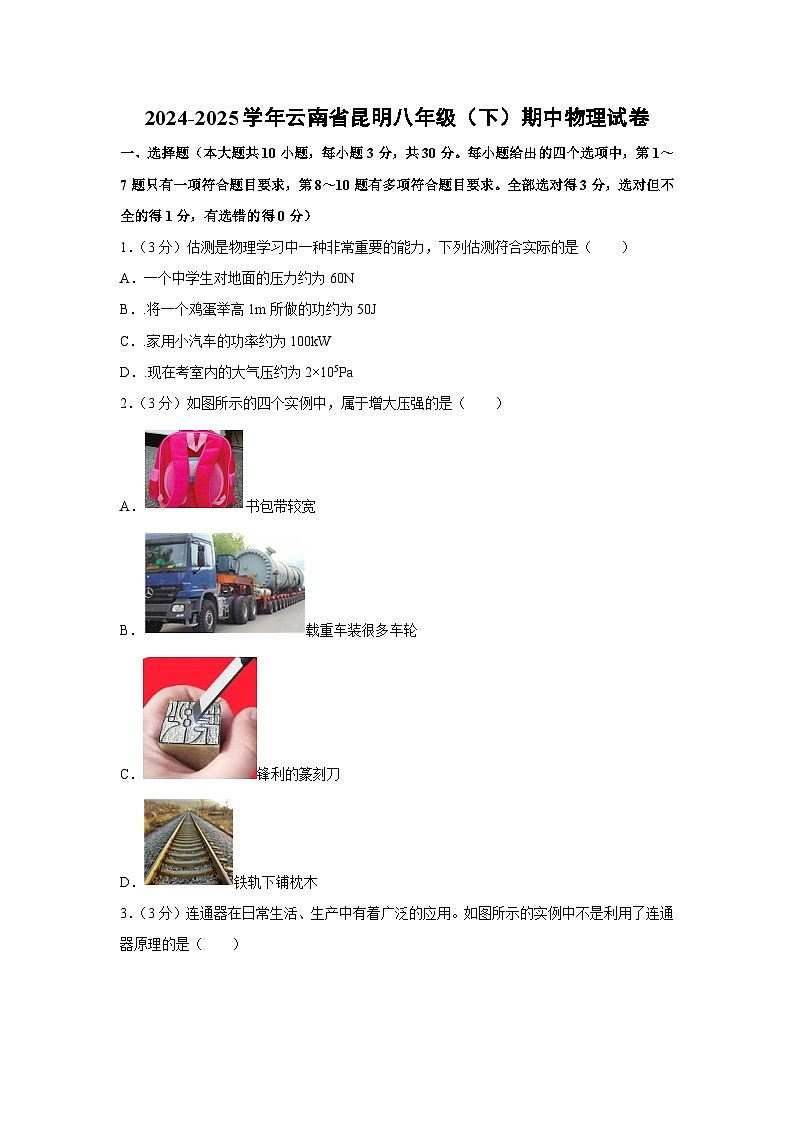 云南省昆明市2024-2025学年八年级下学期期中物理试题第1页