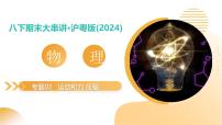 专题02+运动和力+压强 2025学年八年级物理下学期期末考点大串讲沪粤版课件