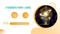 专题03 机械与能 2025学年八年级物理下学期期末考点大串讲教科版课件