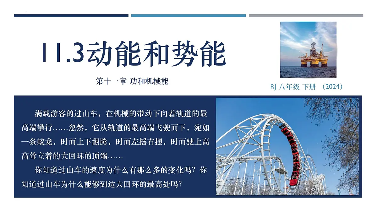 11.3动能和势能(课件) 2025学年人教版物理八年级下学期第1页