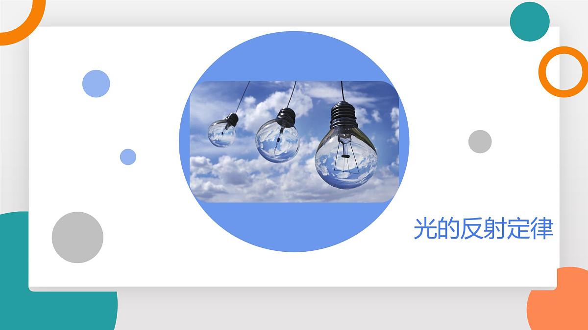 4.2+光的反射定律(教学课件) 2025-2026学年教科版物理八年级上学期第5页