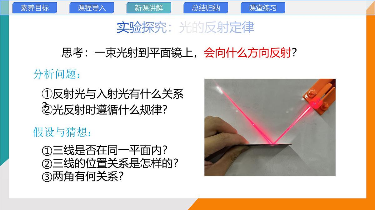 4.2+光的反射定律(教学课件) 2025-2026学年教科版物理八年级上学期第8页