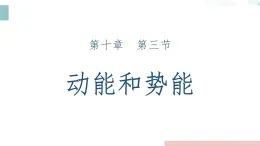 10.3動能和勢能 2025學(xué)年滬科版物理八年級下學(xué)期課件