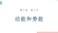 初中物理沪科版(2024)八年级全册(2024)动能和势能图片课件ppt