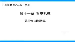 11.3 機械效率課件 2025學(xué)年滬科版八年級物理全一冊