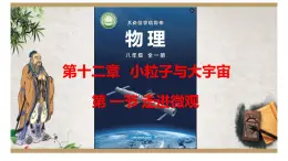 第十二章第一節(jié)走進微觀++----2024-2025學(xué)年滬科版物理八年級下學(xué)期課件