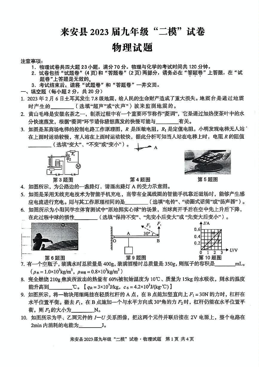 2023年安徽省滁州市来安县中考二模物理化学试卷第1页