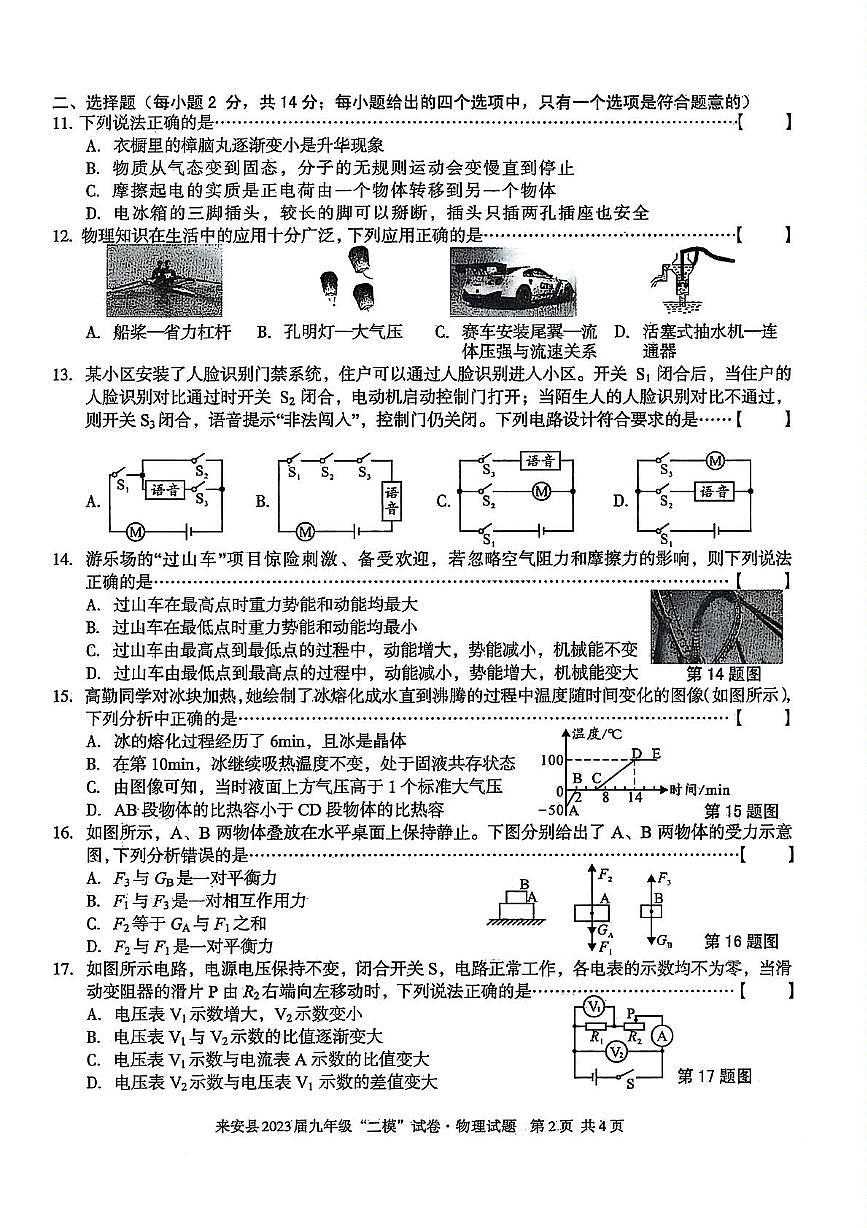 2023年安徽省滁州市来安县中考二模物理化学试卷第2页