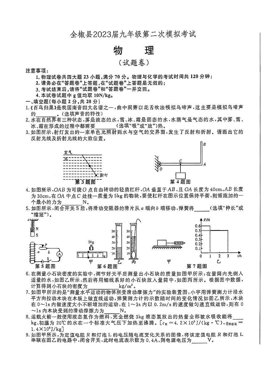 2023年安徽省滁州市全椒县中考二模物理化学试卷第1页