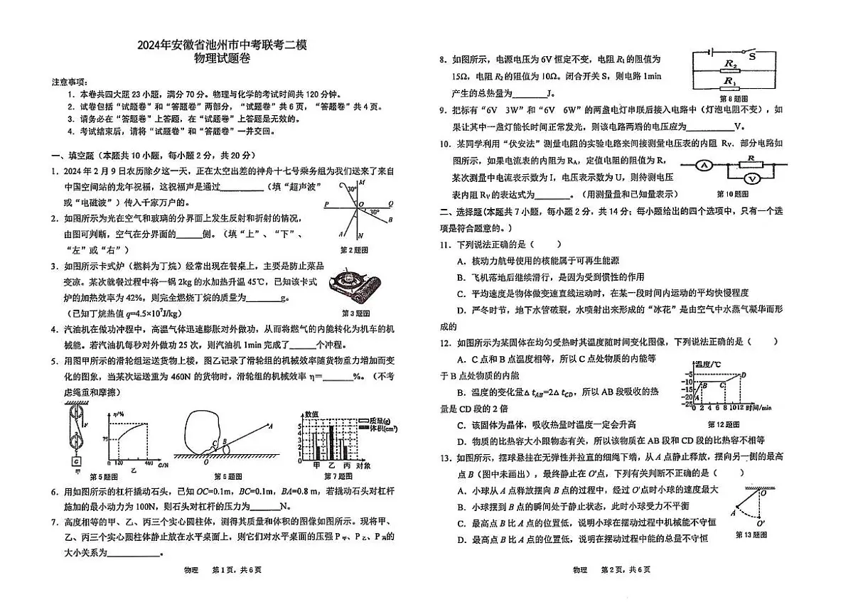 2024年安徽省池州市中考联考二模物理化学试题 (中考模拟)第1页