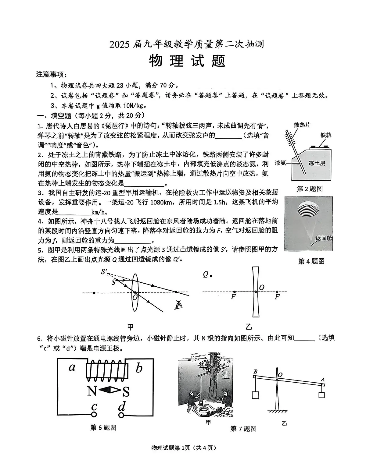 2025年安徽省合肥市庐江县中考二模物理试题(中考模拟)第1页