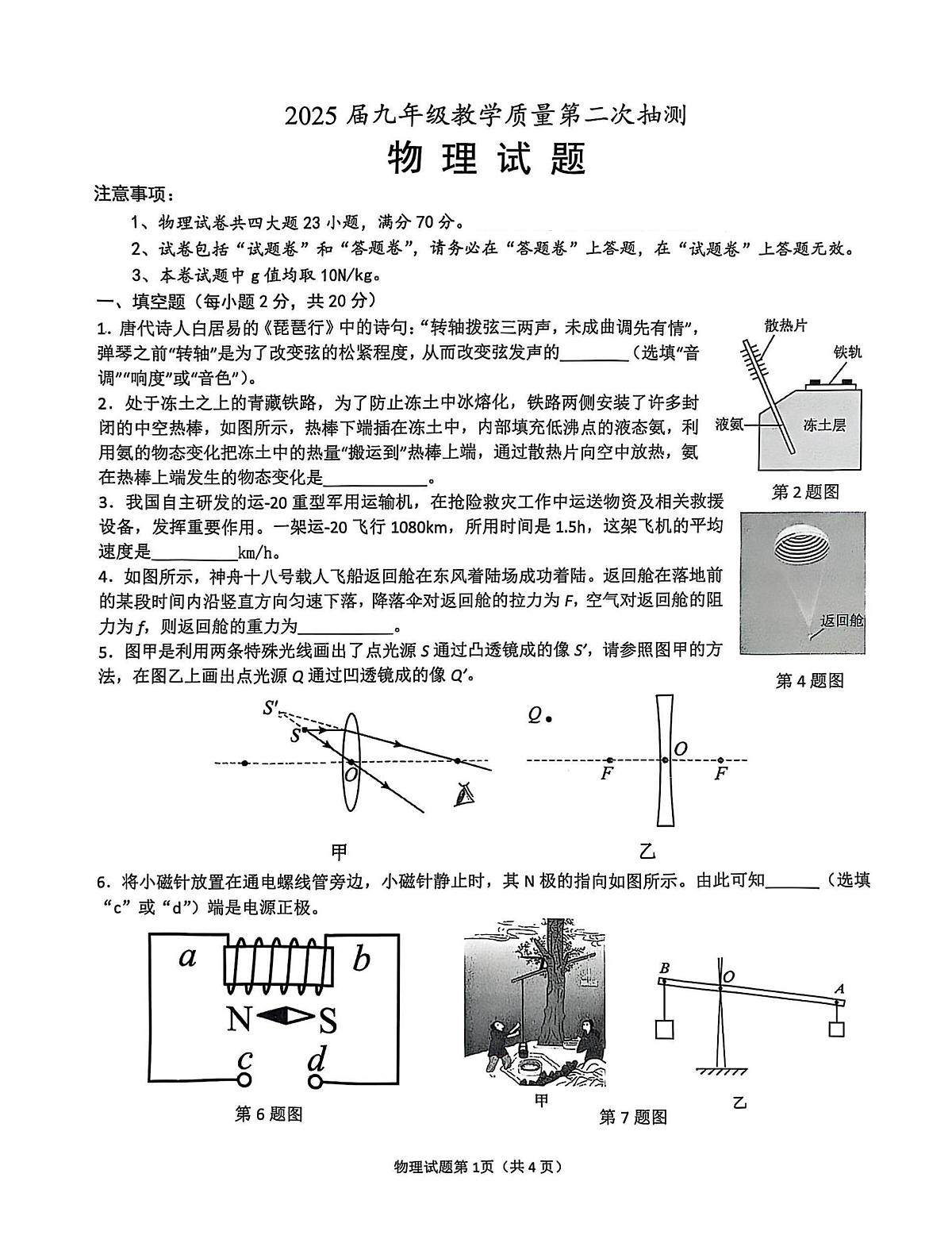 2025年安徽省合肥市庐江县中考二模物理试题(中考模拟)第1页