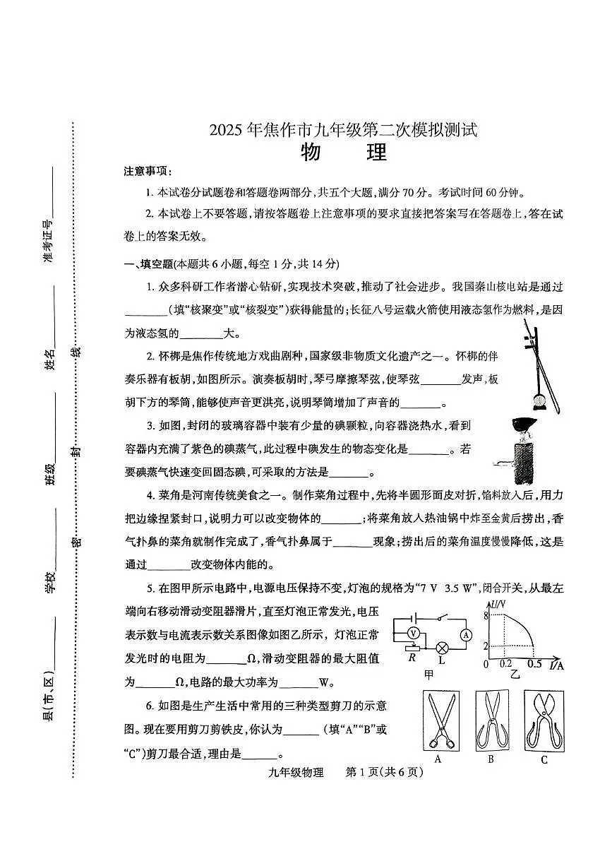 2025年河南省焦作市中考二模物理试题(中考模拟)第1页