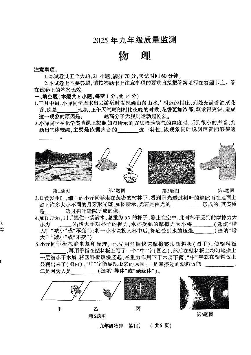 2025年河南省驻马店市九年级中招全市统考物理试卷(中考模拟)第1页