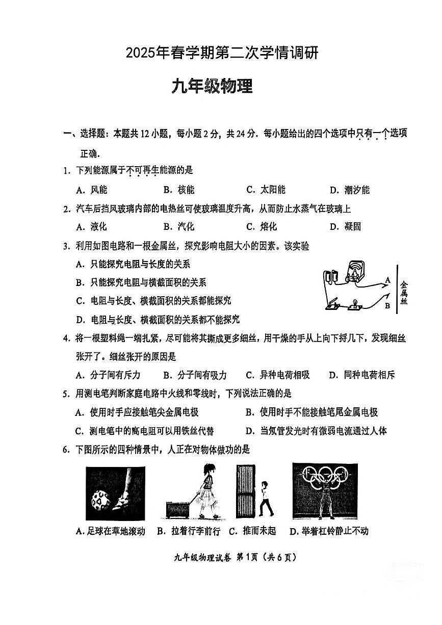 2025年江苏省盐城市大丰区九年级二模物理•化学试题 -(中考模拟)第1页