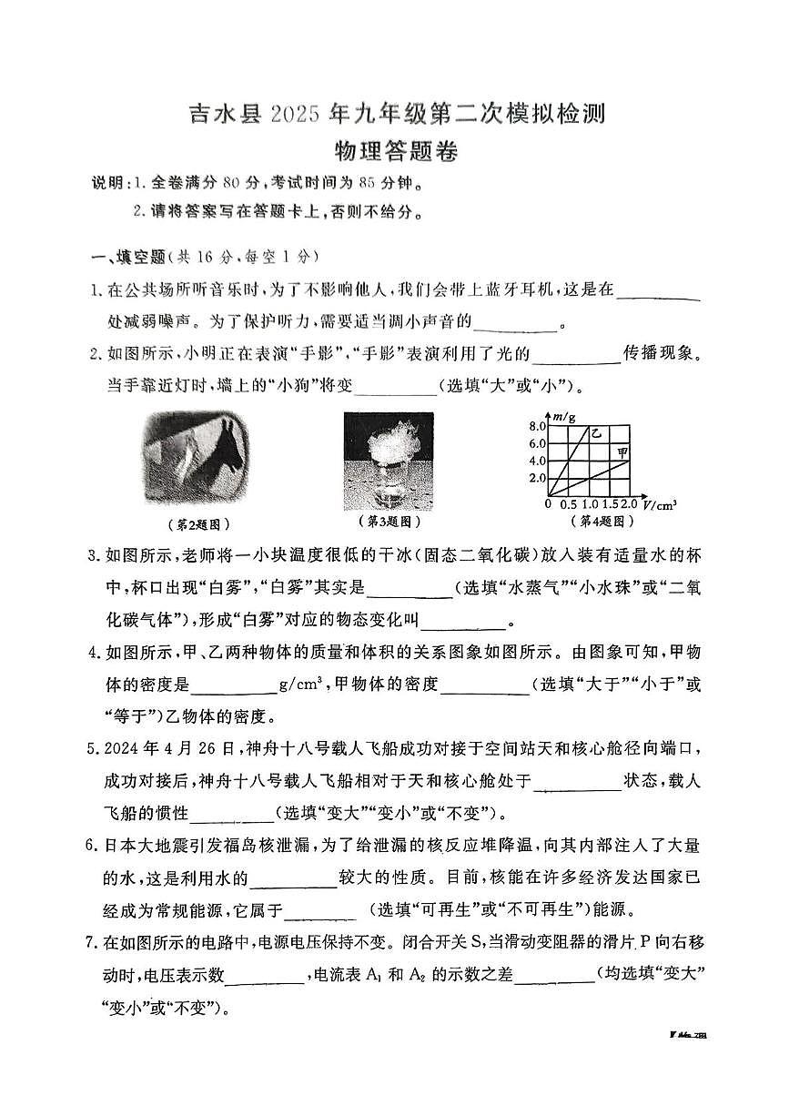 2025年江西吉水县中考物理第二次模拟检测试卷(中考模拟)第1页