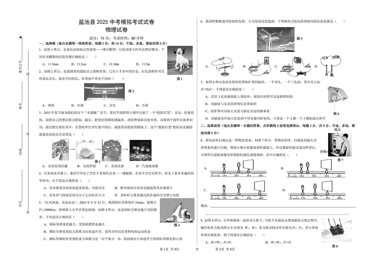 2025年宁夏回族自治区吴忠市盐池县中考二模物理试卷(中考模拟)第1页