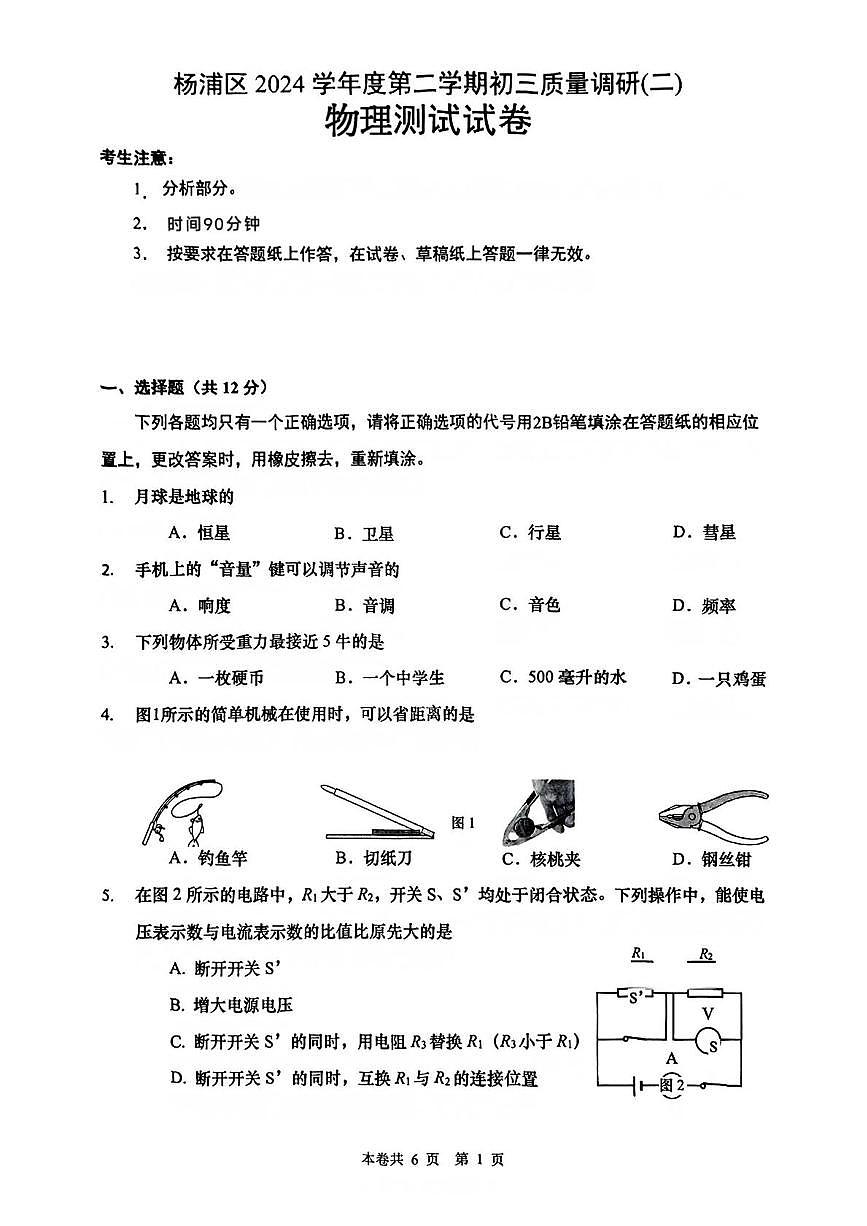 2025年上海市杨浦区中考三模考试物理试题(1)(中考模拟)第1页