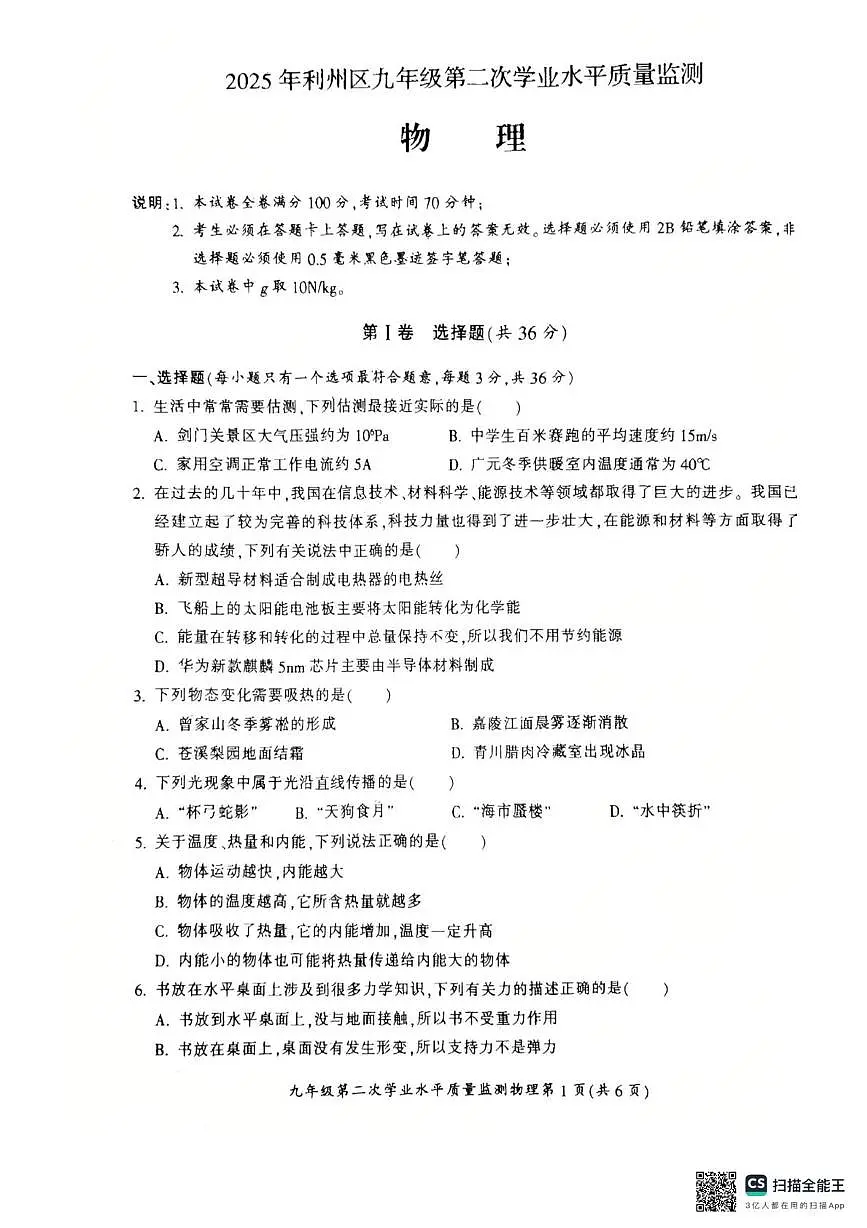 2025年四川省广元市利州区中考第二次学业水平质量监测物理试卷(中考模拟)第1页