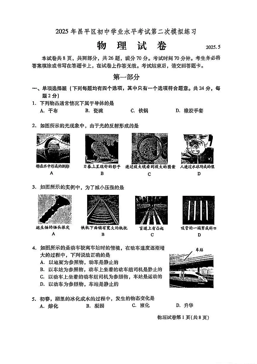 2025昌平初三年级物理二模试卷(有答案)第1页