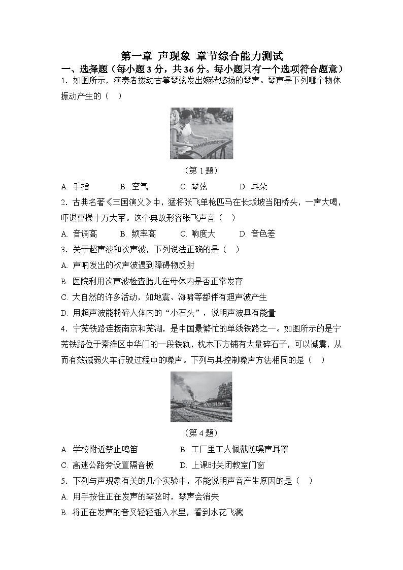 第一章 聲現(xiàn)象 章節(jié)綜合能力測試（原卷）第1頁