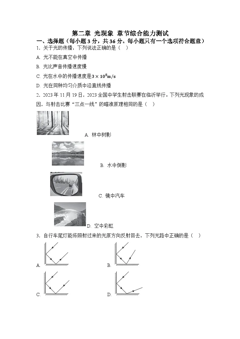 第二章 光现象 章节综合能力测试(原卷)第1页