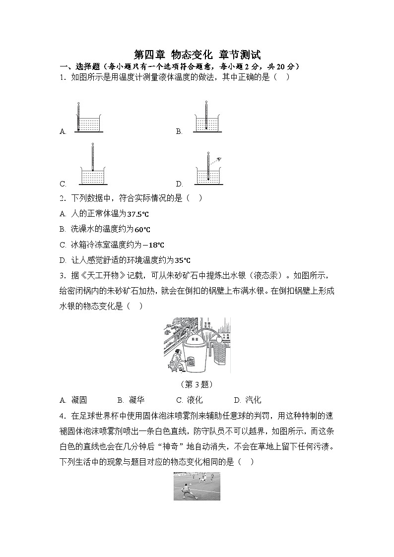 第四章 物態(tài)變化 章節(jié)測試（原卷）第1頁