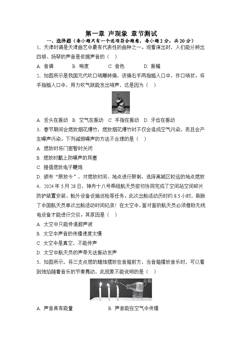 第一章 聲現(xiàn)象 章節(jié)測試（原卷）第1頁