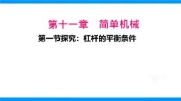 第十一章第一節(jié)探究：杠桿的平衡條件+課件-2024-2025學(xué)年滬科版八年級物理全一冊