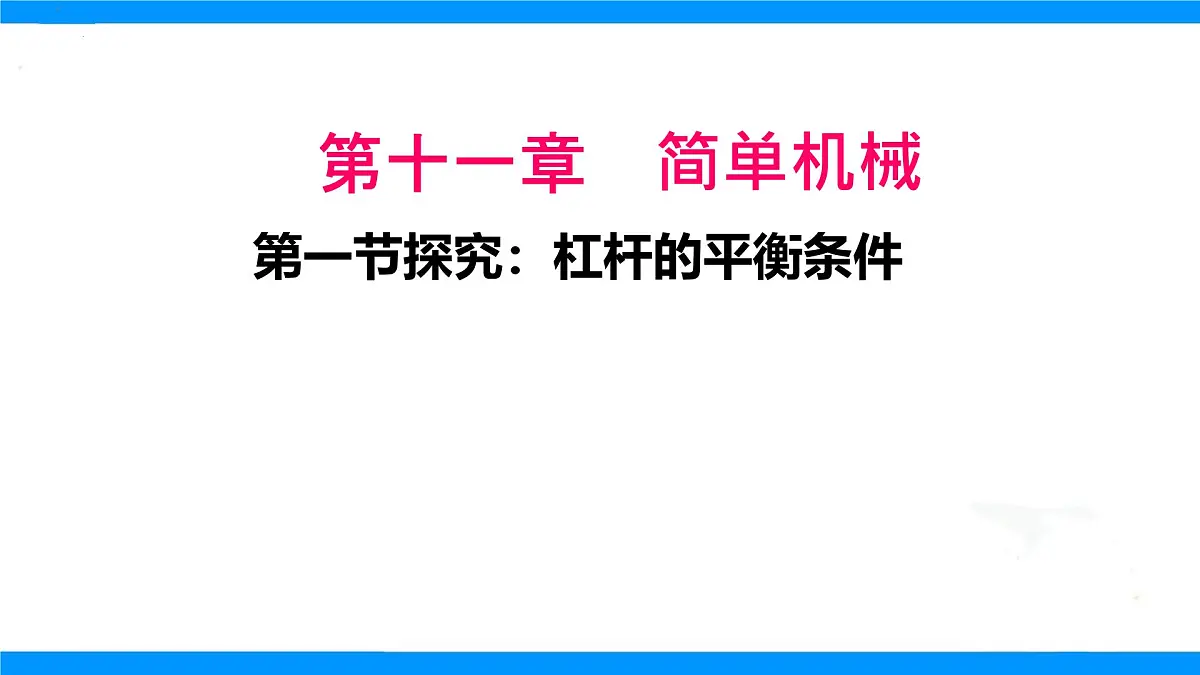 第十一章第一节探究:杠杆的平衡条件+课件-2024-2025学年沪科版八年级物理全一册第1页