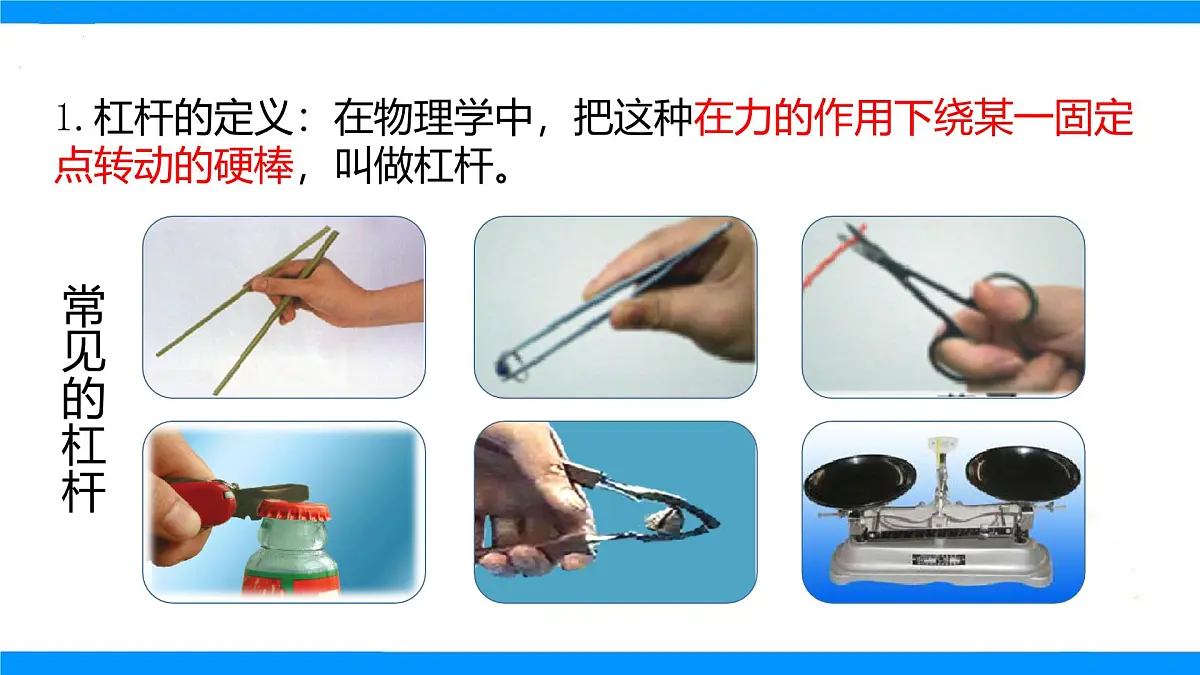 第十一章第一节探究:杠杆的平衡条件+课件-2024-2025学年沪科版八年级物理全一册第4页