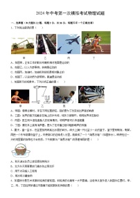 2024年中考第一次模拟考试物理试题（含答案）