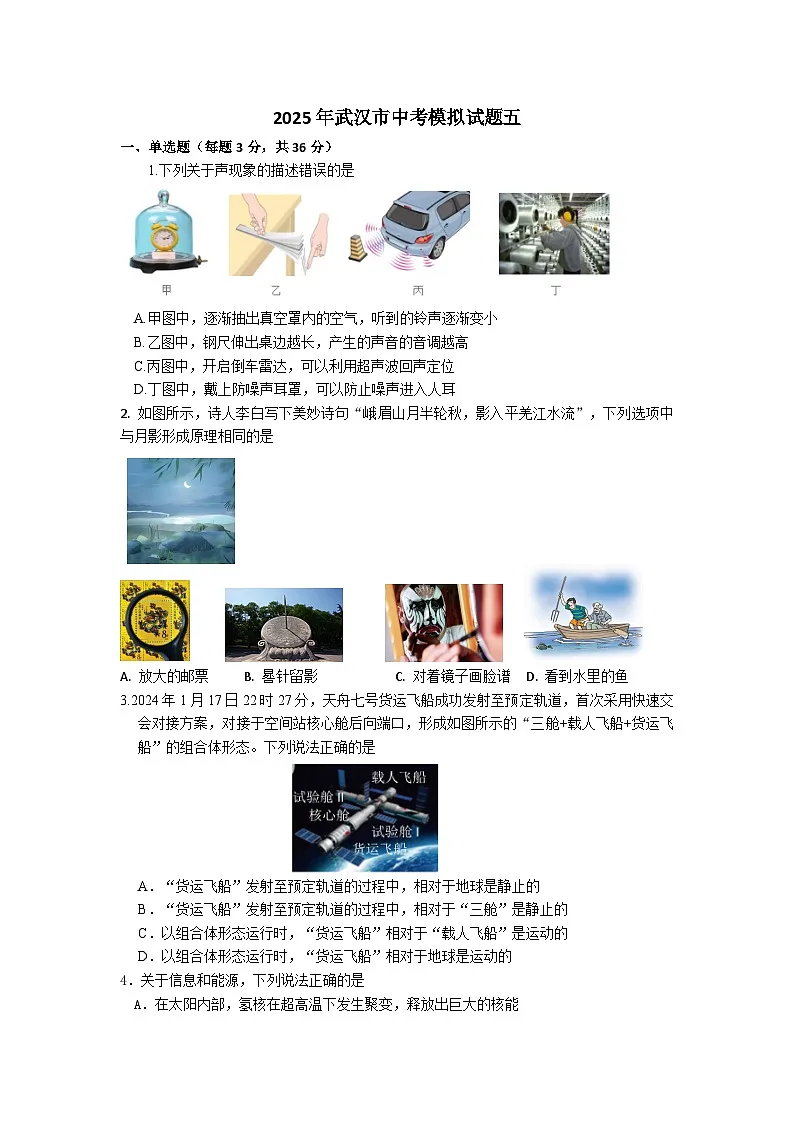2025年武汉市中考物理模拟试题(五)第1页
