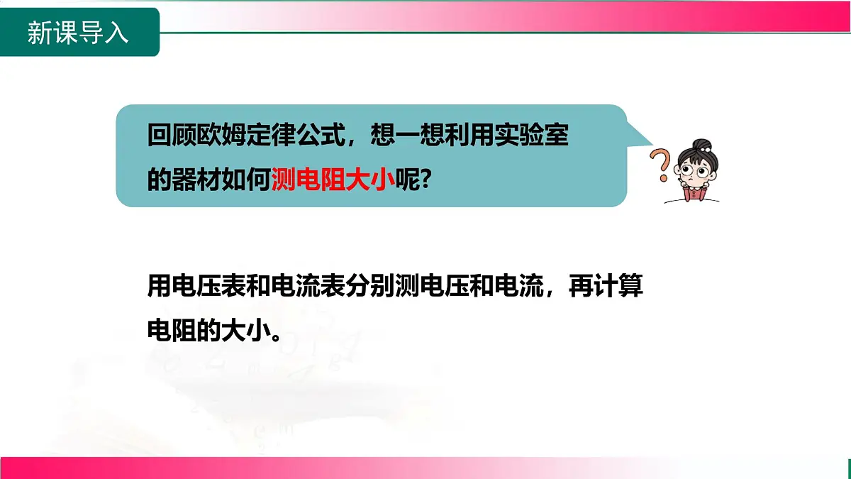 16.3+测量:用电流表和电压表测量电阻+课件 2026学年沪科版物理九年级全一册第4页