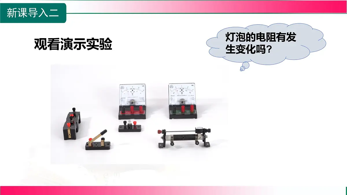 16.3+测量:用电流表和电压表测量电阻+课件 2026学年沪科版物理九年级全一册第5页