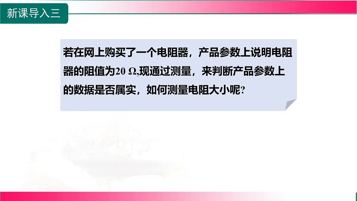 16.3+测量:用电流表和电压表测量电阻+课件 2026学年沪科版物理九年级全一册第6页