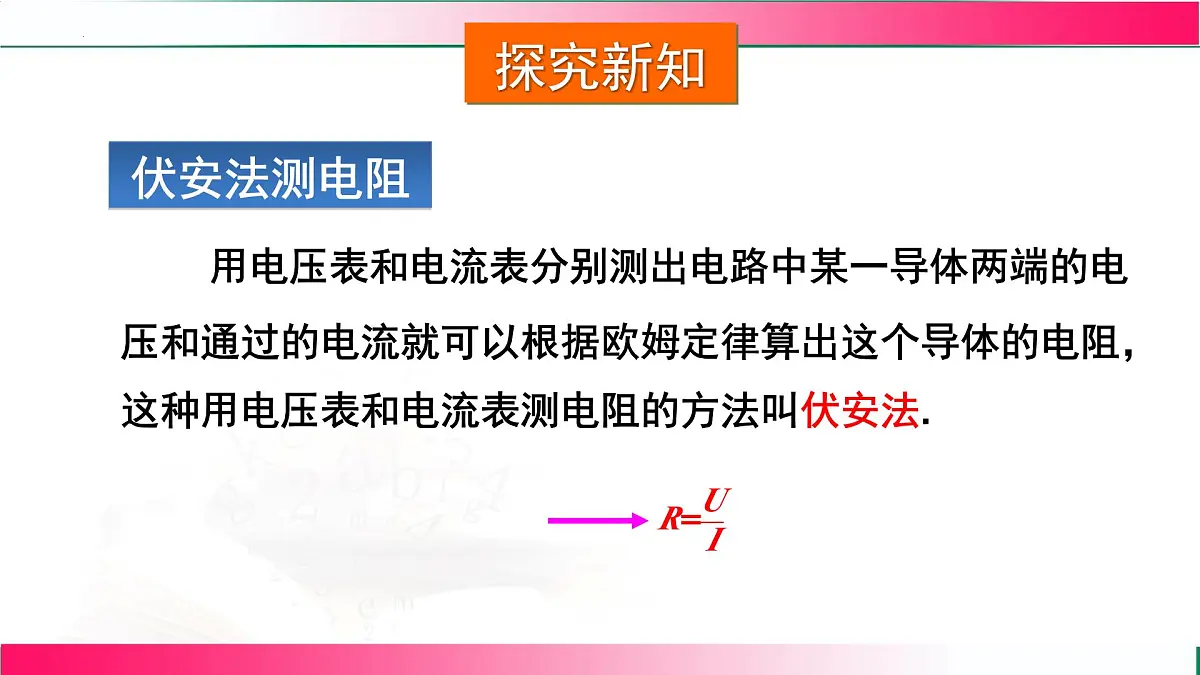 16.3+测量:用电流表和电压表测量电阻+课件 2026学年沪科版物理九年级全一册第7页