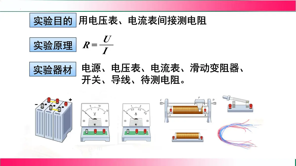 16.3+测量:用电流表和电压表测量电阻+课件 2026学年沪科版物理九年级全一册第8页
