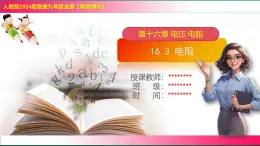 16.3+電阻-+----2025-2026學(xué)年人教版物理九年級上學(xué)期課件