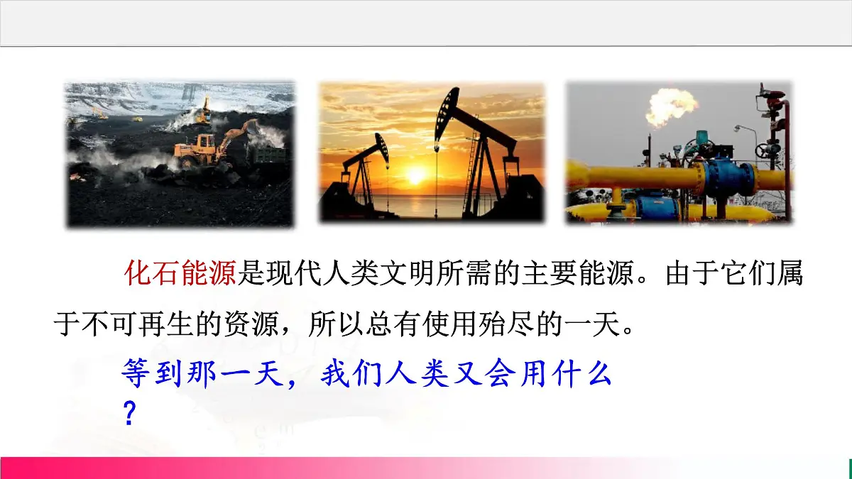 22.2新能源的发展+课件-2025-2026学年物理九年级全一册人教版(2024)第3页