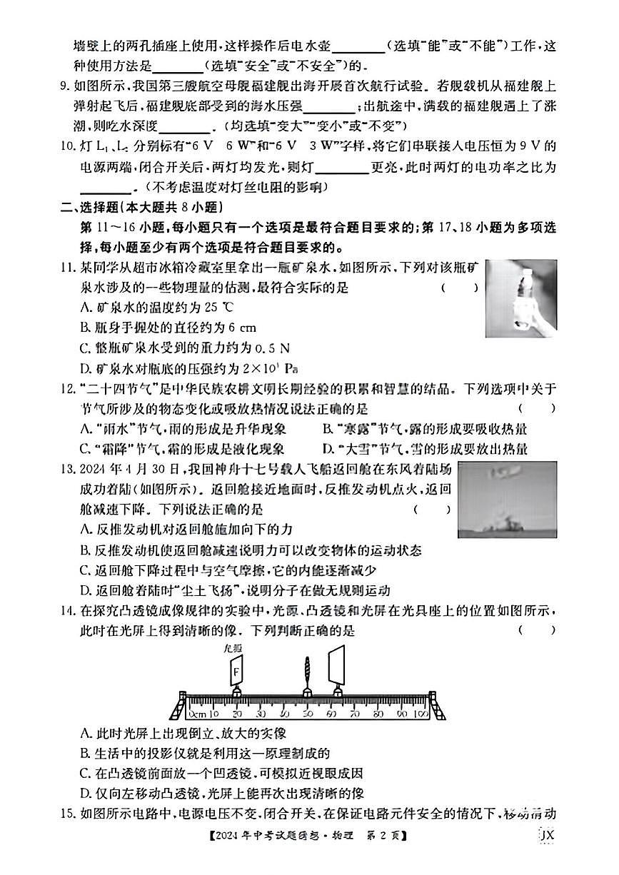 2024年江西省萍乡市安源区部分学校中考三模物理试题(中考模拟)第2页
