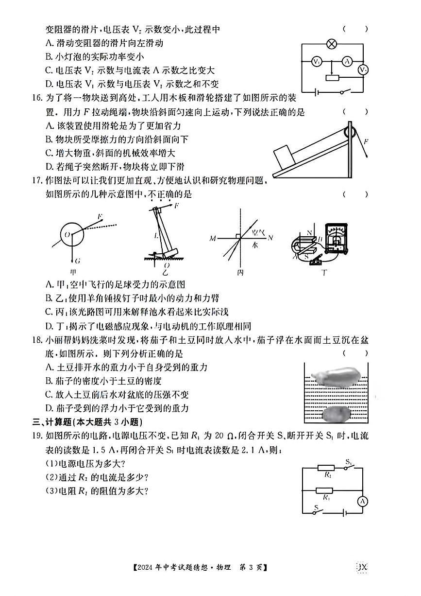 2024年江西省萍乡市安源区部分学校中考三模物理试题(中考模拟)第3页