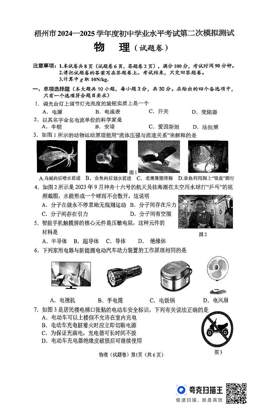 2025年广西梧州市中考第二次模拟测试物理试卷(中考模拟)第1页