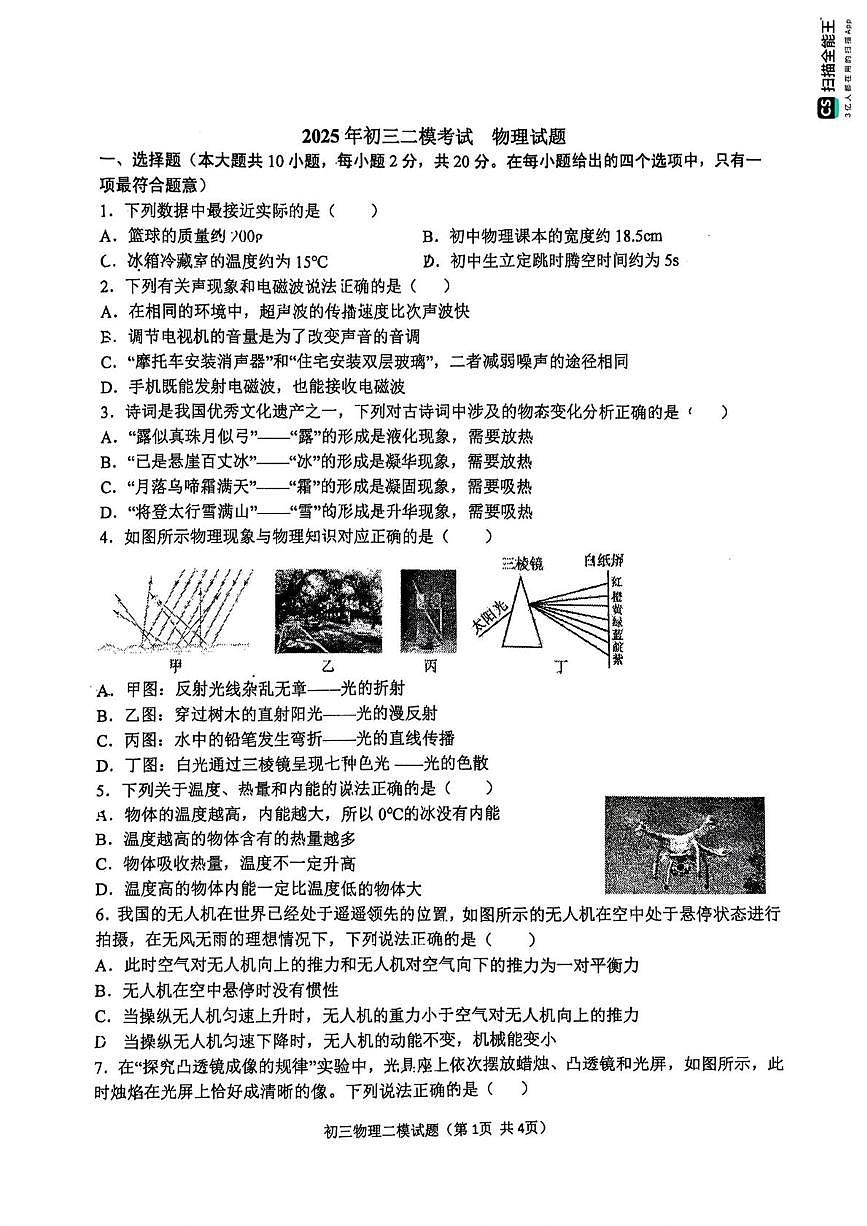 2025年河北省石家庄市第四十中学中考二模考试物理化学试题(中考模拟)第1页
