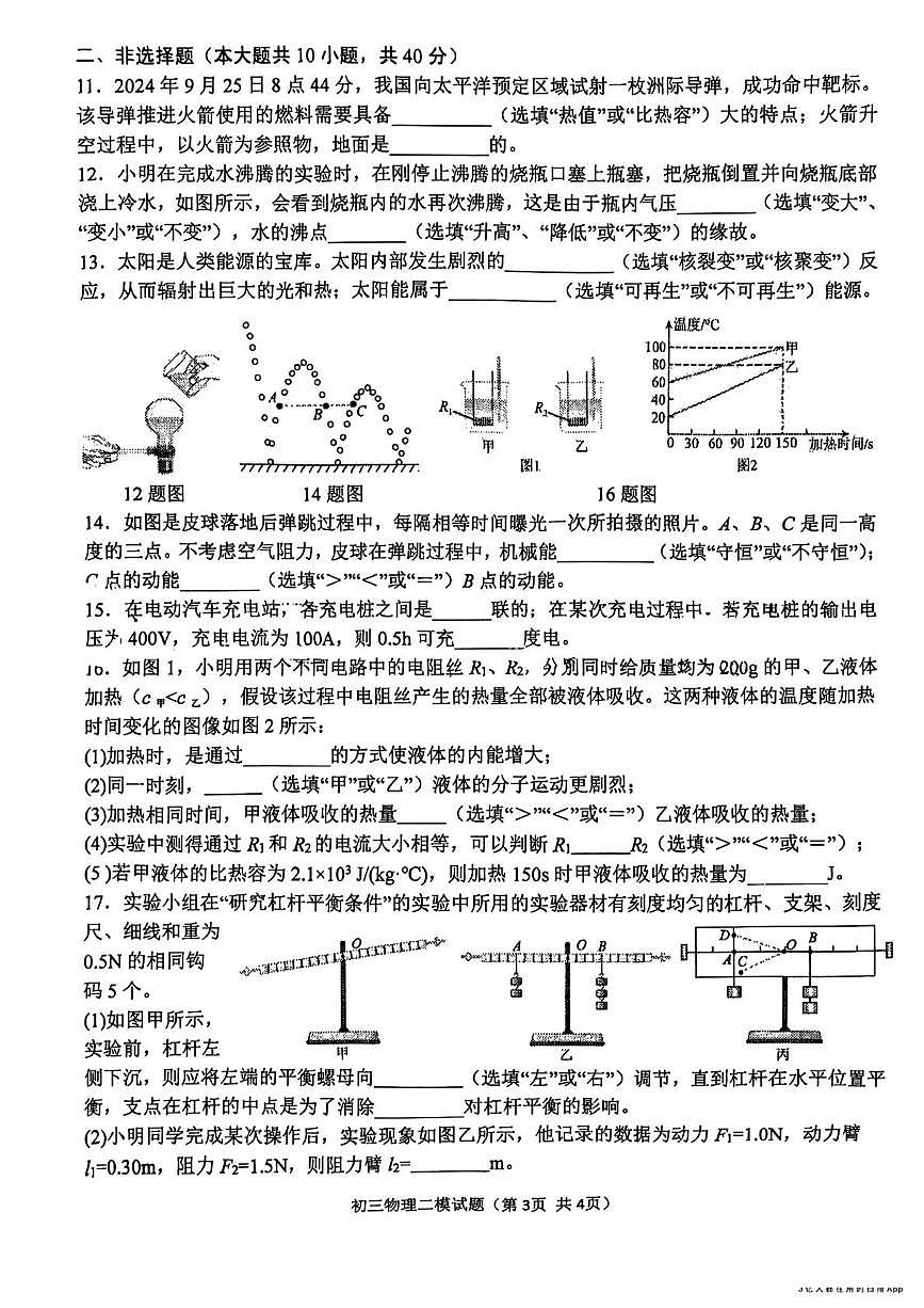 2025年河北省石家庄市第四十中学中考二模考试物理化学试题(中考模拟)第3页