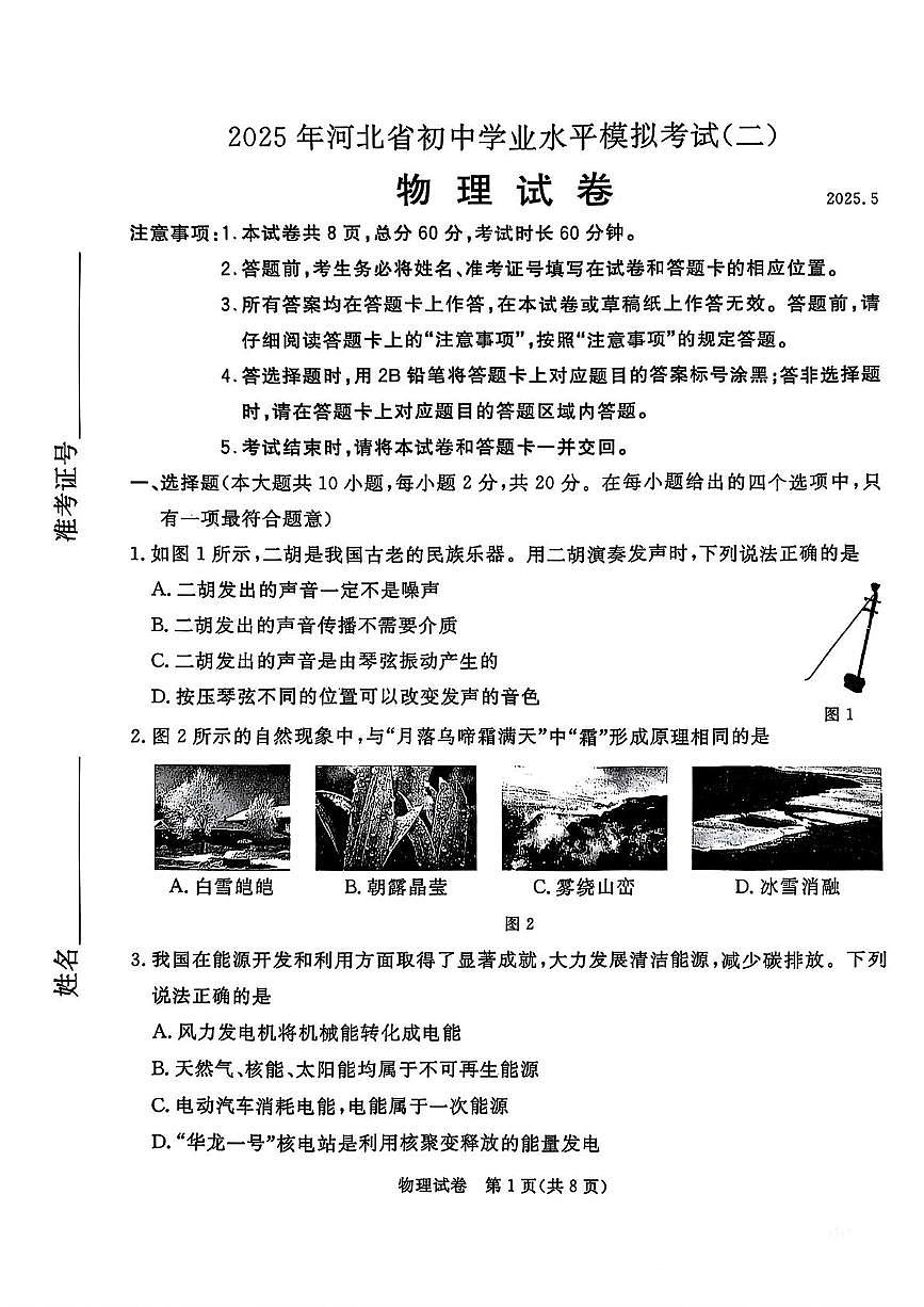 2025年河北省张家口市中考物理二模试卷(中考模拟)第1页